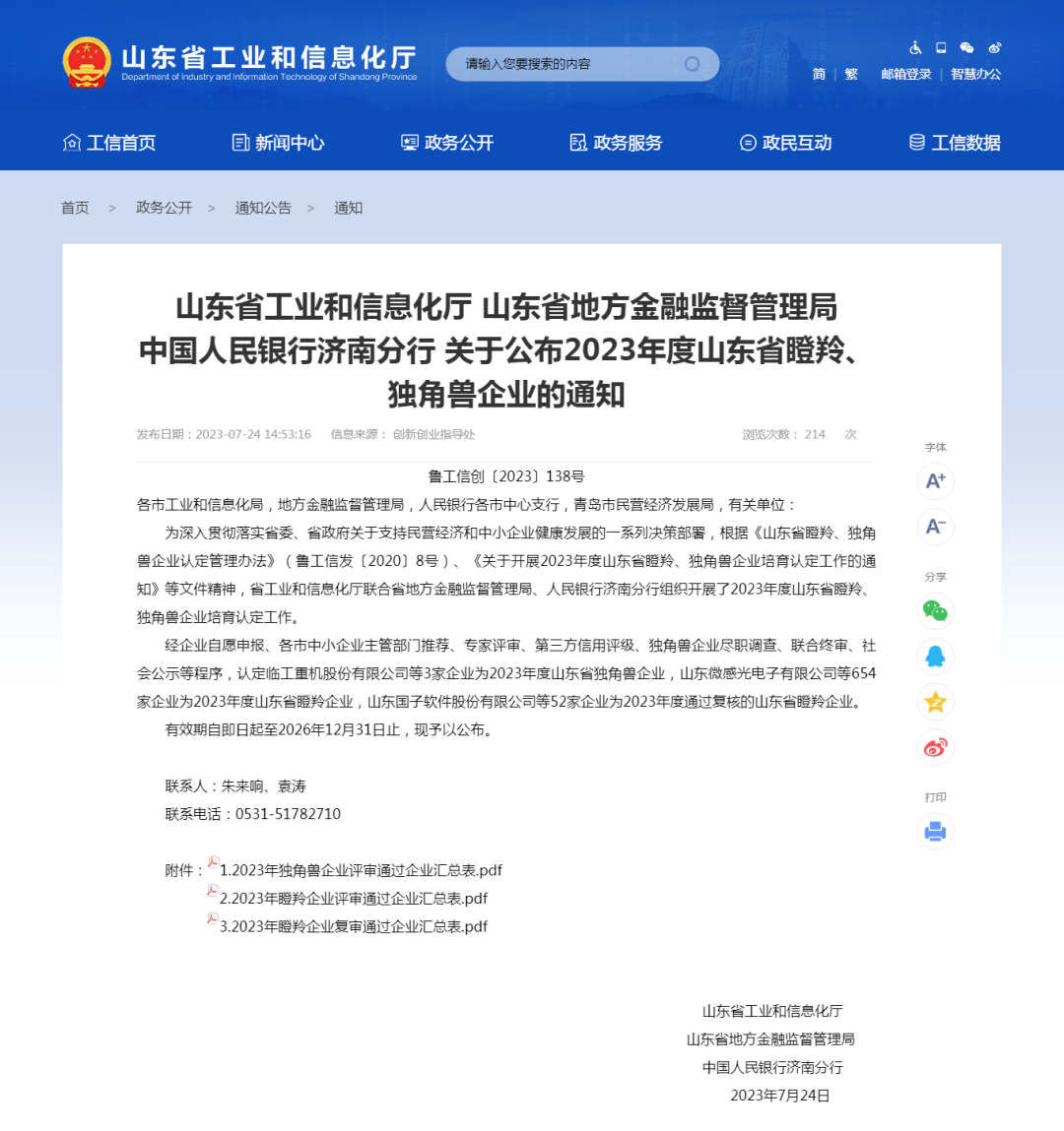 喜报 | 热烈祝贺方天股份成功入选2023年度山东省瞪羚企业