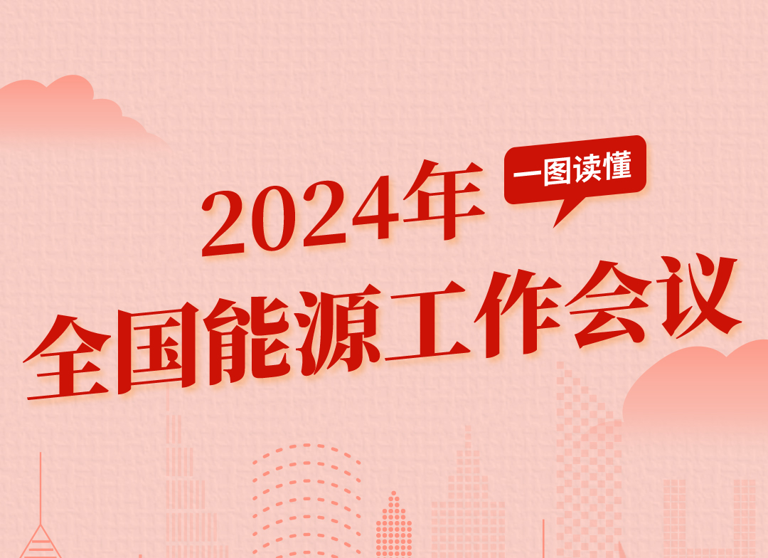 一图读懂：2024年全国能源工作会议