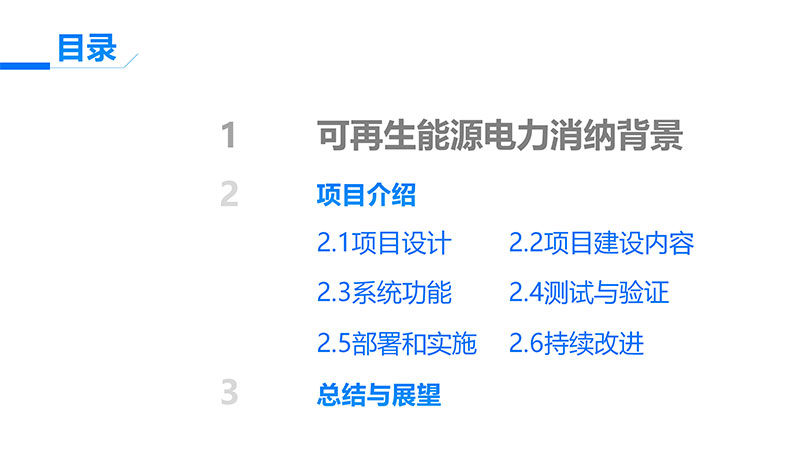 可再生能源电力消纳量监测核算设计开发项目