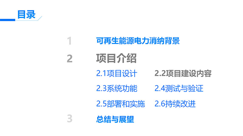 可再生能源电力消纳量监测核算设计开发项目