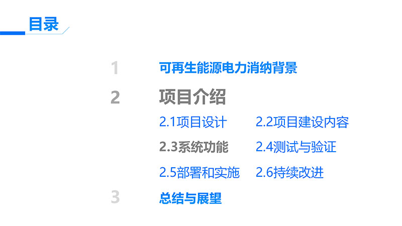 可再生能源电力消纳量监测核算设计开发项目