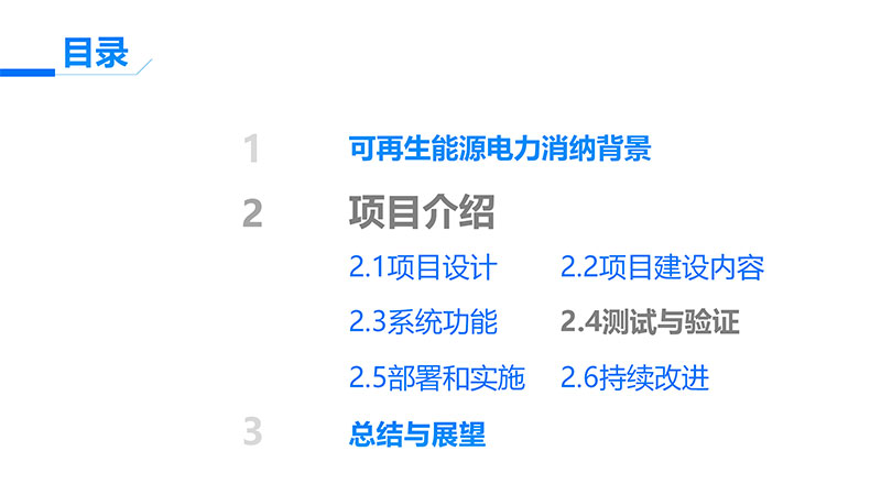 可再生能源电力消纳量监测核算设计开发项目