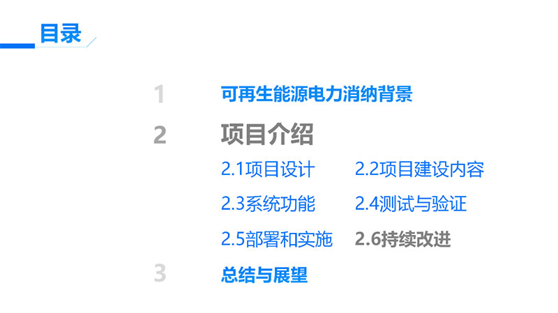 可再生能源电力消纳量监测核算设计开发项目
