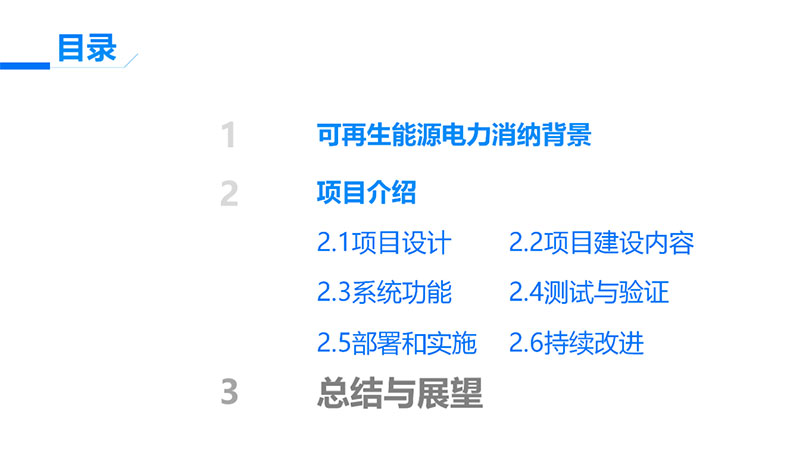 可再生能源电力消纳量监测核算设计开发项目