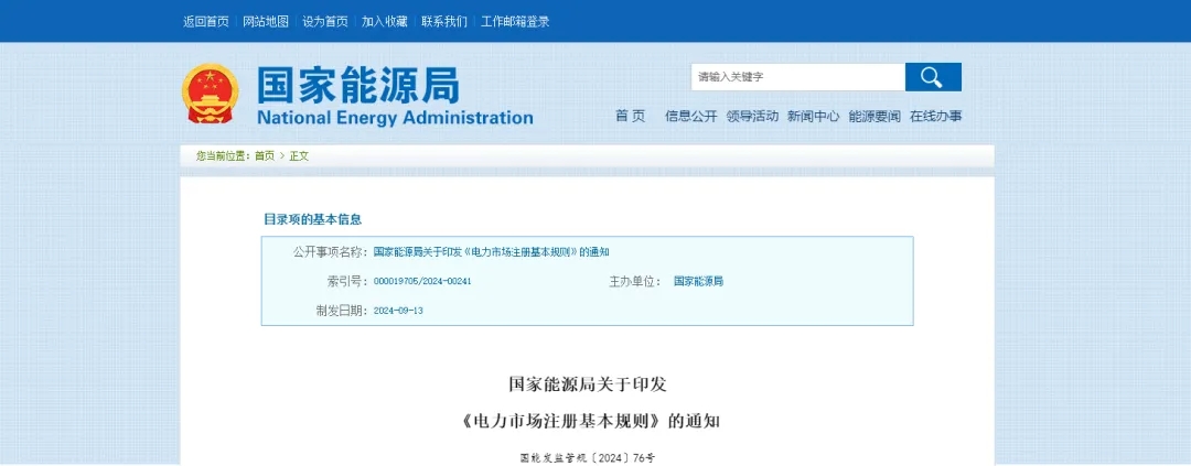 关于印发《电力市场注册基本规则》的通知