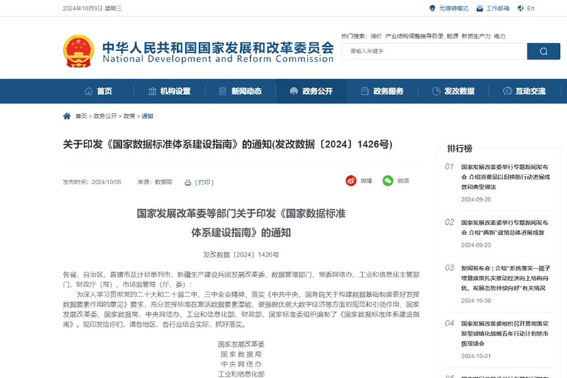 国家发展改革委等部门关于印发《国家数据标准体系建设指南》的通知