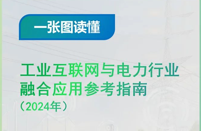 一张图读懂《工业互联网与电力行业融合应用参考指南（2024年）》