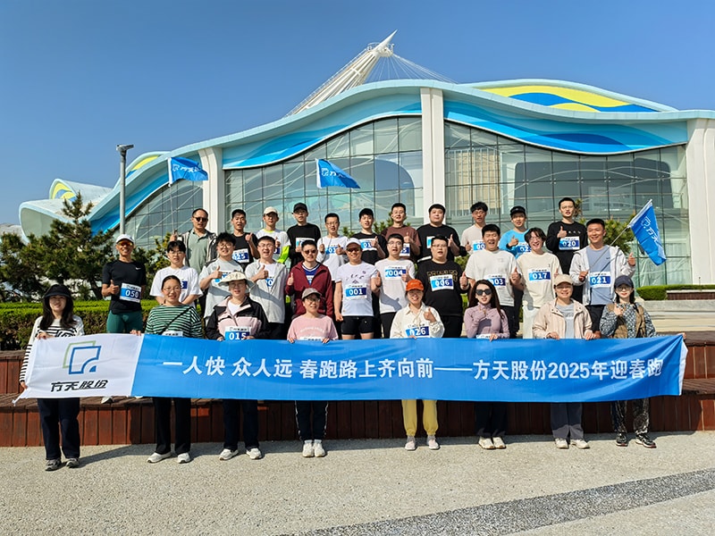 2025方天股份迎春跑