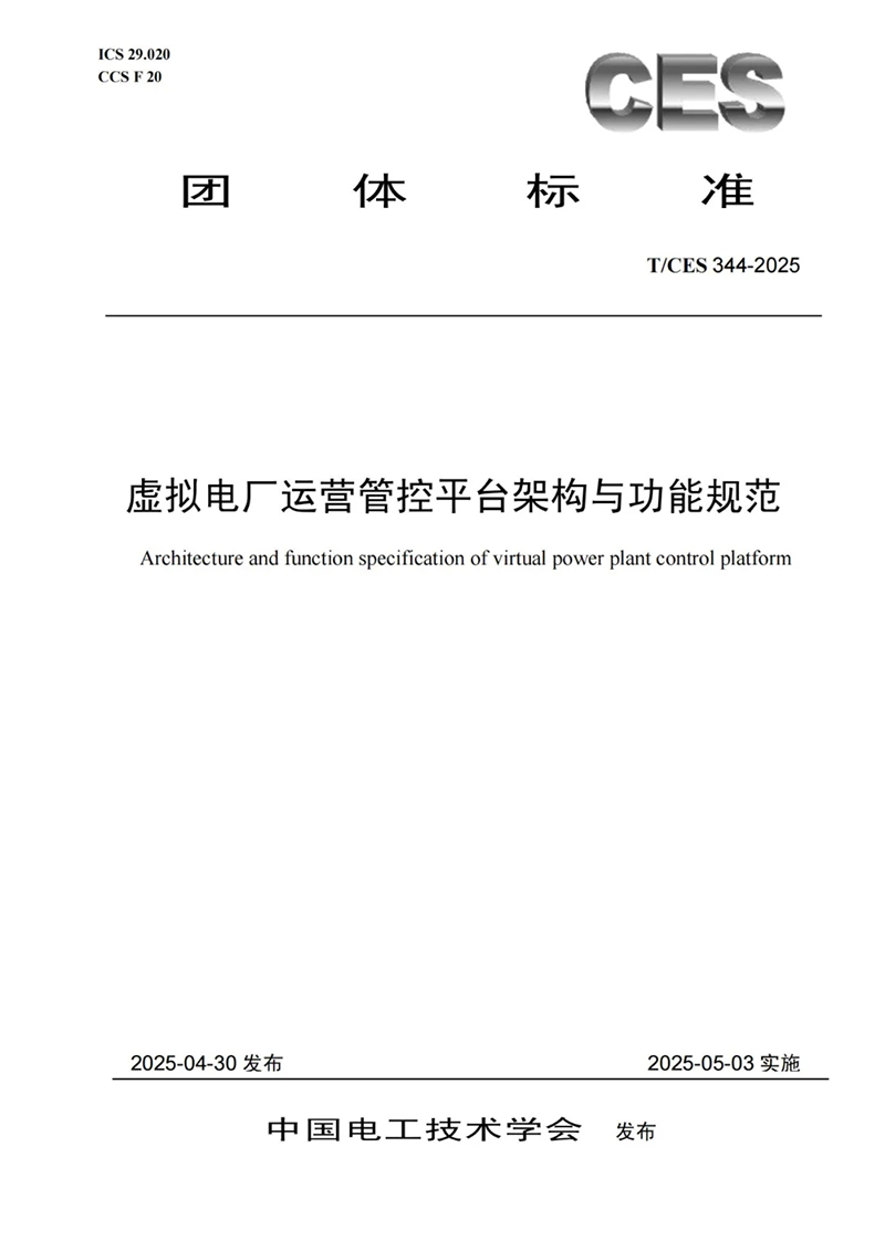 喜报｜方天股份参与编制的虚拟电厂领域团体标准正式发布