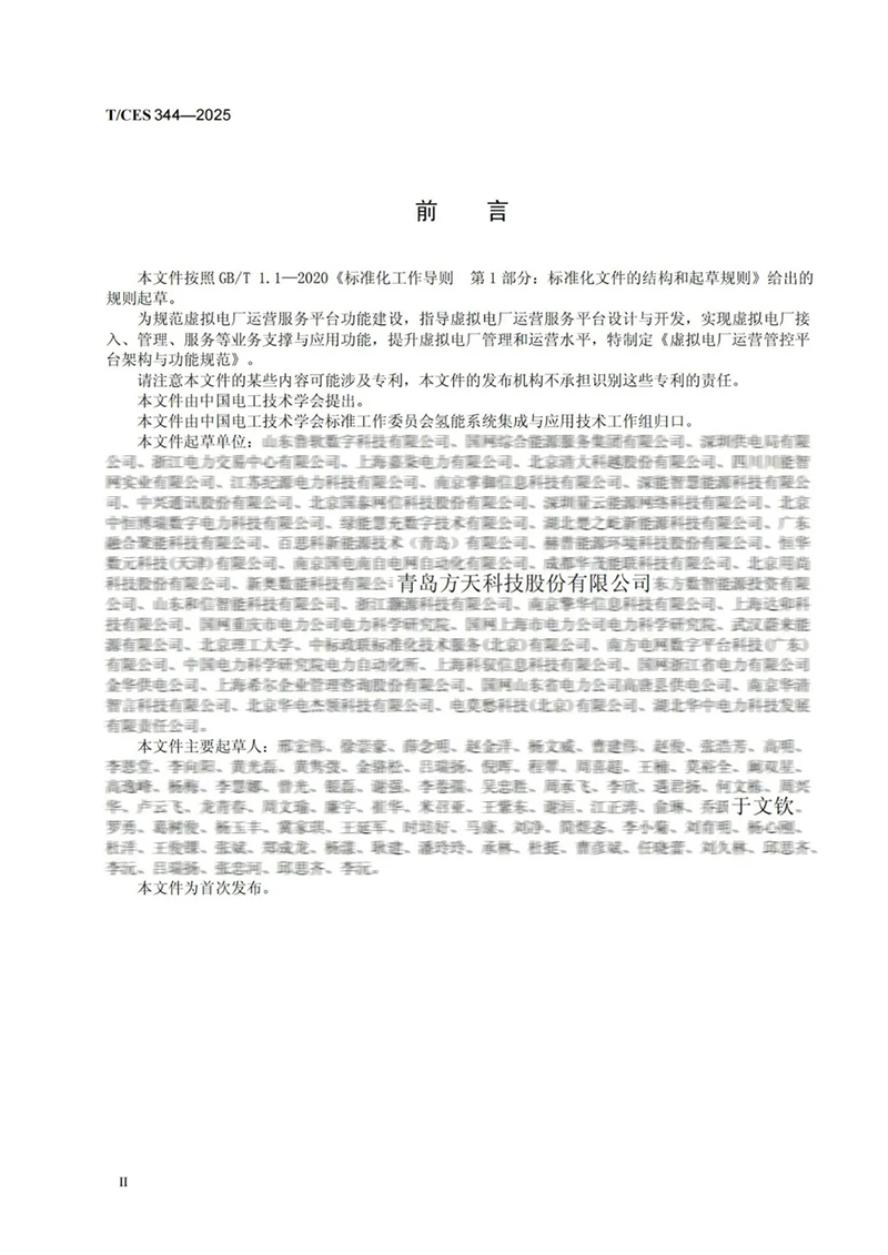 喜报｜方天股份参与编制的虚拟电厂领域团体标准正式发布