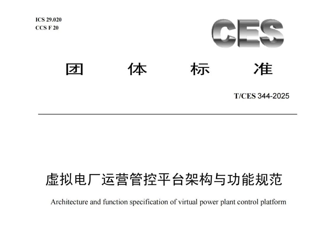 喜报｜方天股份参与编制的虚拟电厂领域团体标准正式发布