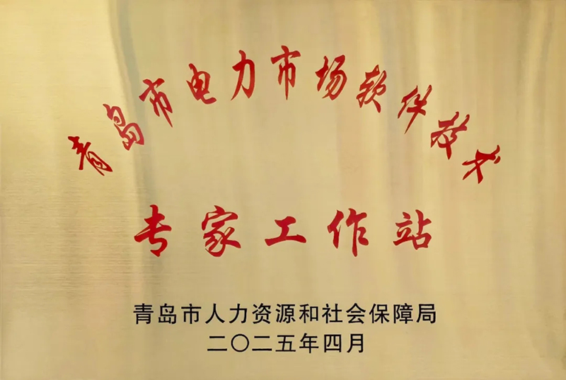 喜报 | 方天股份获批设立“青岛市电力市场软件技术专家工作站”