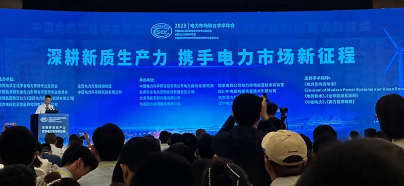 携手电力市场新征程丨2025年电力市场联合学术年会方天股份代表团参会纪实