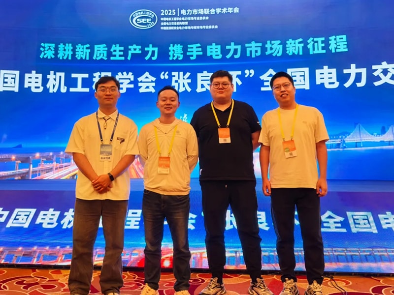 携手电力市场新征程丨2025年电力市场联合学术年会方天股份代表团参会纪实