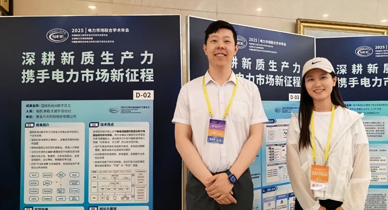 携手电力市场新征程丨2025年电力市场联合学术年会方天股份代表团参会纪实