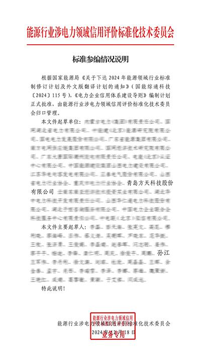 喜报丨方天股份参编的两项行业标准获国家能源局批准