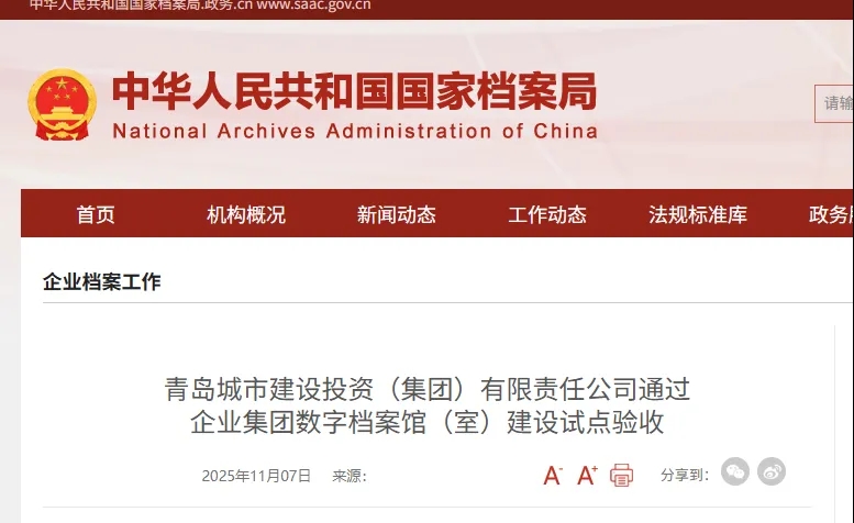 企业集团数字档案馆(室)建设项目通过试点验收丨青岛城市建设投资(集团)有限责任公司 企业集团数字档案馆(室)建设项目通过试点验收丨青岛城市建设投资(集团)有限责任公司