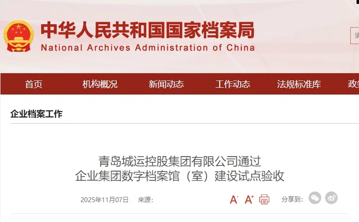 企业集团数字档案馆（室）建设项目通过试点验收丨青岛城运控股集团有限公司