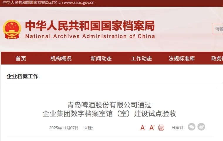 企业集团数字档案馆（室）建设项目通过试点验收丨青岛啤酒股份有限公司
