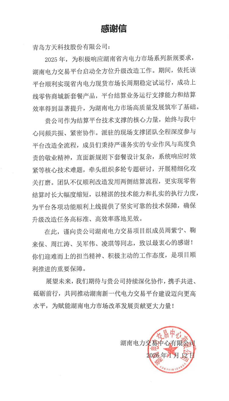 喜获湖南电力交易中心感谢信！方天股份硬核技术赋能电力市场高质量发展