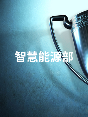智慧能源部