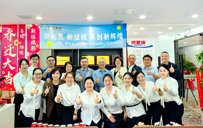新址启新程 数智筑未来｜山东方天数字科技有限公司盛大乔迁！