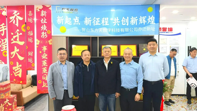 新址启新程 数智筑未来｜山东方天数字科技有限公司盛大乔迁！