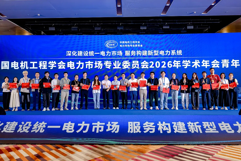2026年电力市场学术年会方天股份代表团参会纪实