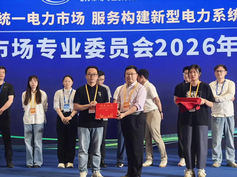 2026年电力市场学术年会方天股份代表团参会纪实