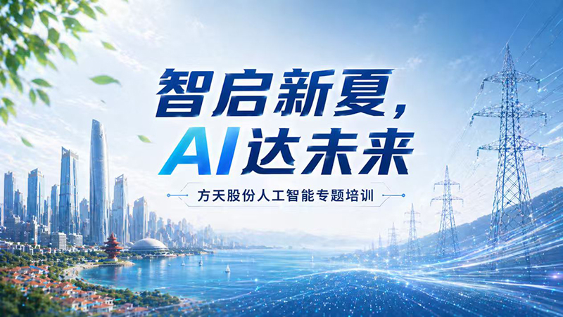 「智启新夏 AI 达未来」人工智能专题培训月圆满收官