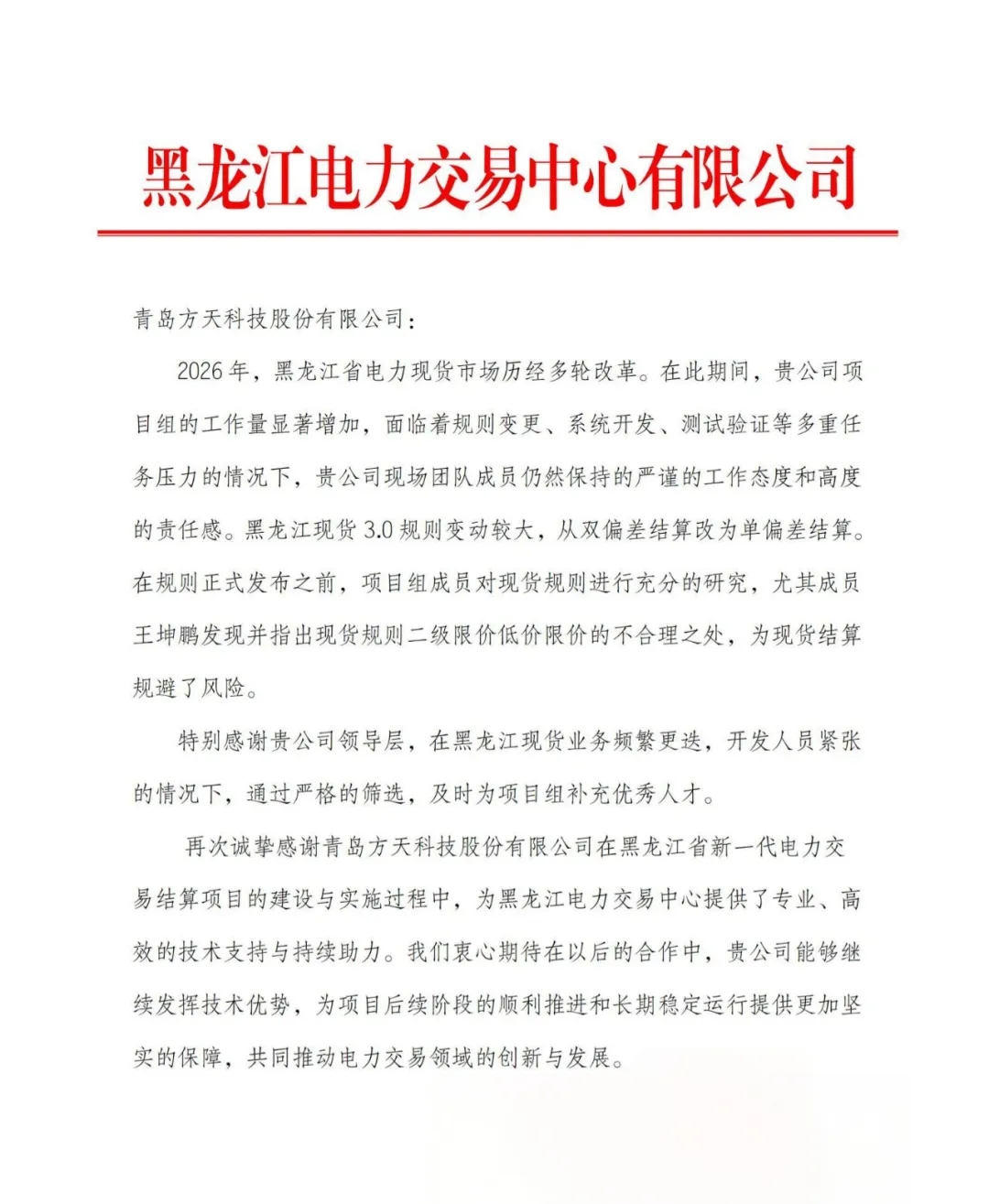 点赞+1丨一封来自黑龙江电力交易中心有限公司的感谢信 点赞+1丨一封来自黑龙江电力交易中心有限公司的感谢信