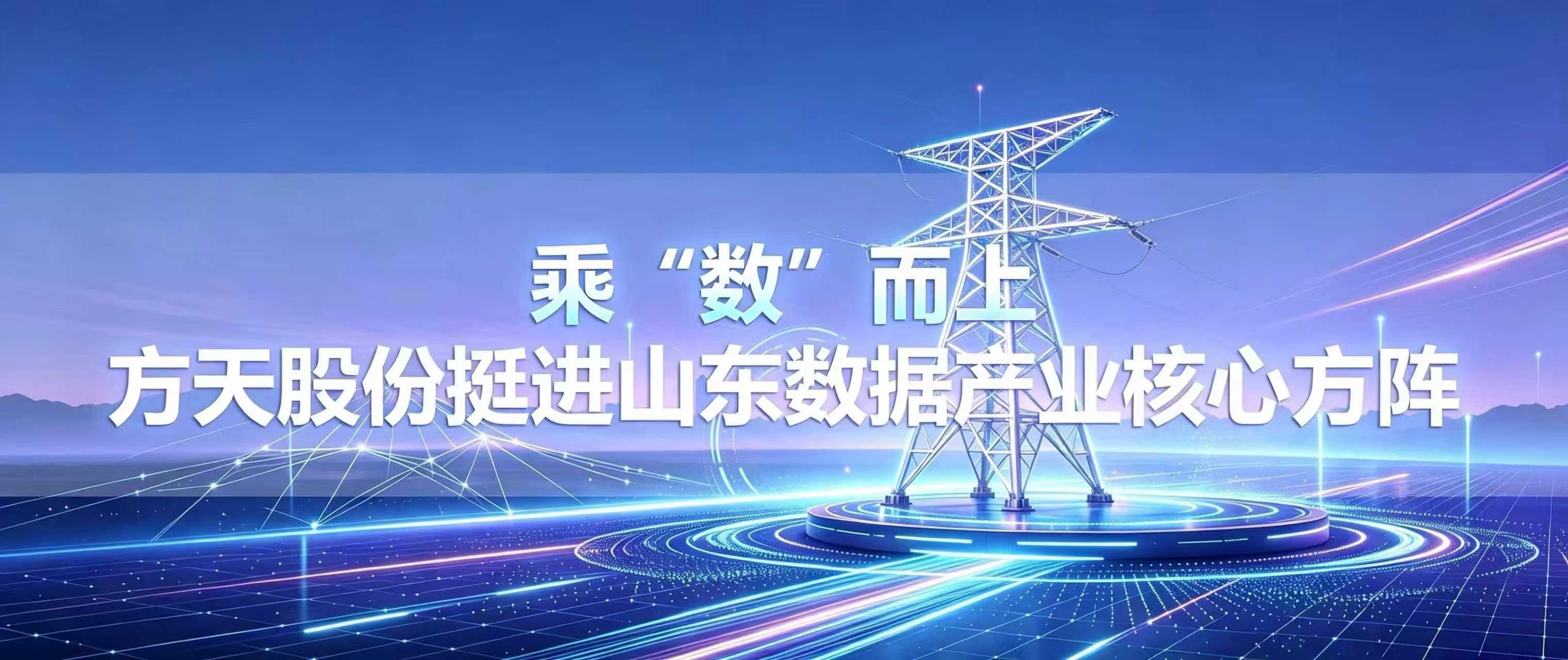 乘“数”而上，方天股份挺进山东数据产业核心方阵