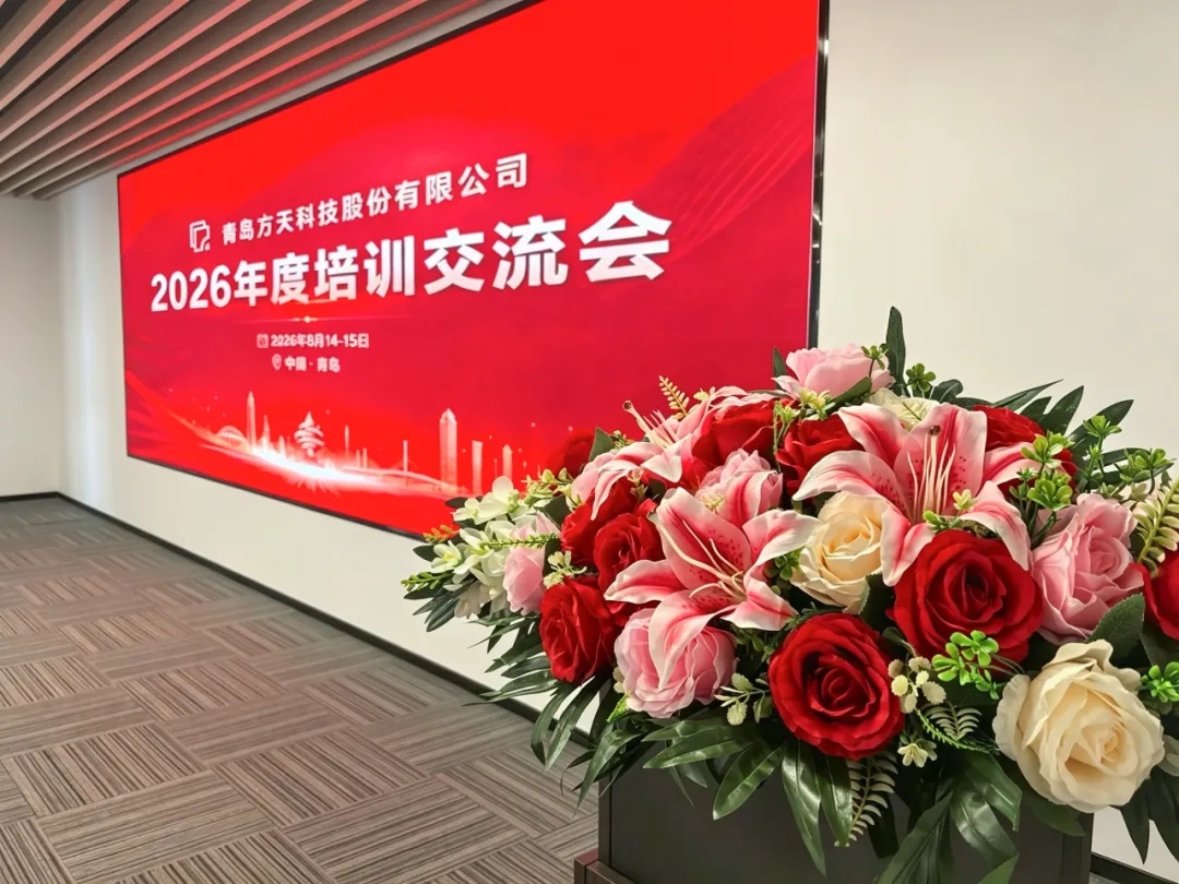 方天股份2026年度培训交流会圆满举办