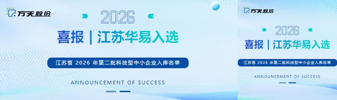 喜报 | 江苏华易入选江苏省 2026 年第二批科技型中小企业入库名单