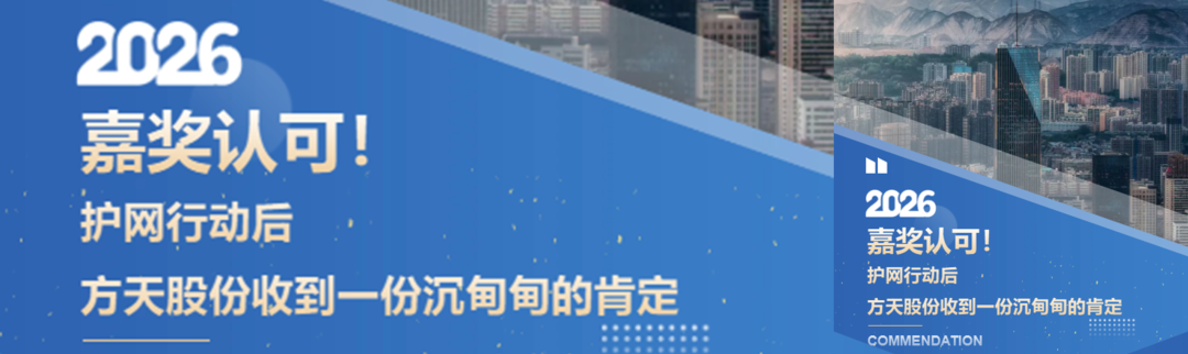 嘉奖认可！护网行动后，方天股份收到一份沉甸甸的肯定